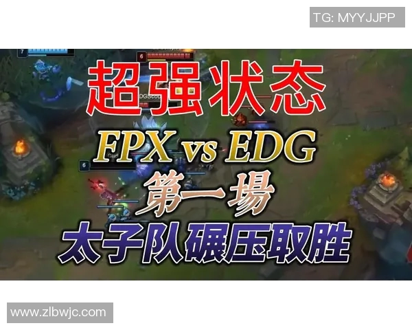 赛后分析：FPX与EDG实力对比及未来发展展望