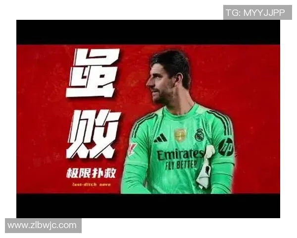 库尔图瓦：从守门员到球队灵魂的成长之路与传奇故事