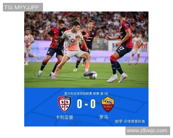卡利亚里与罗马精彩对决直播全程回顾与赛后分析