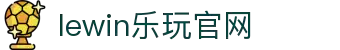 LEWIN乐玩-(中国)·顶奢体验